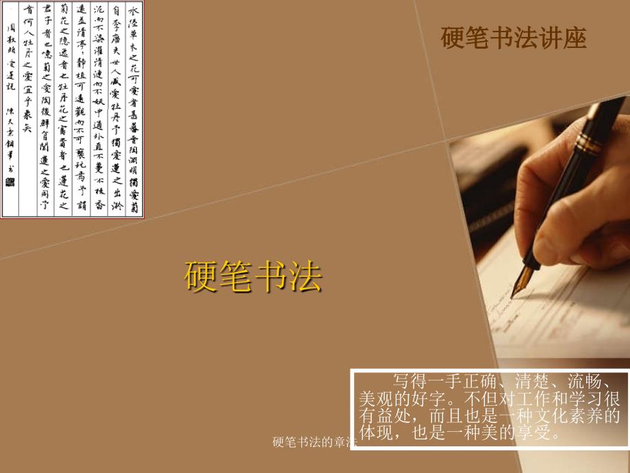 硬笔书法的章法_第1页