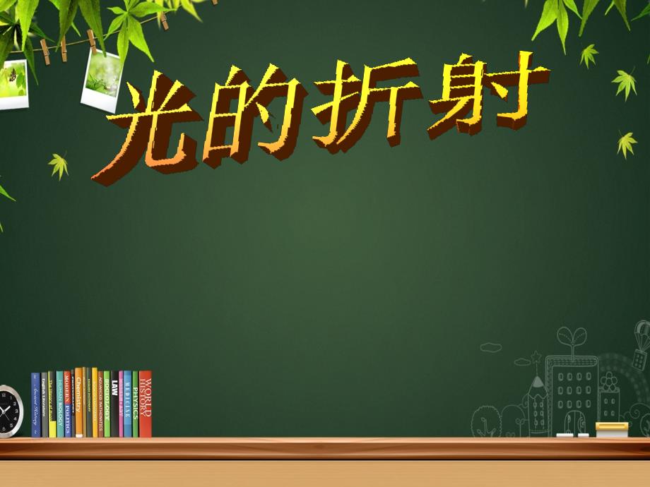 八年级物理上册光的折射课件新人教版课件_第3页