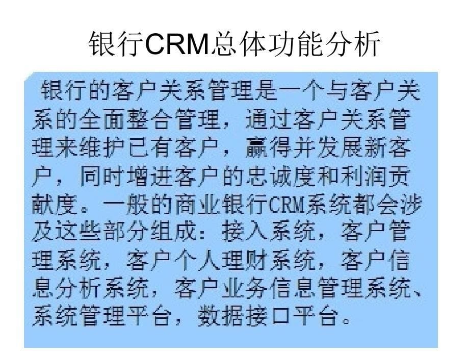 商业银行的CRM系统.ppt_第5页