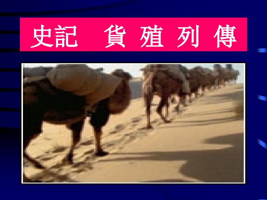 史记货殖列传_第1页