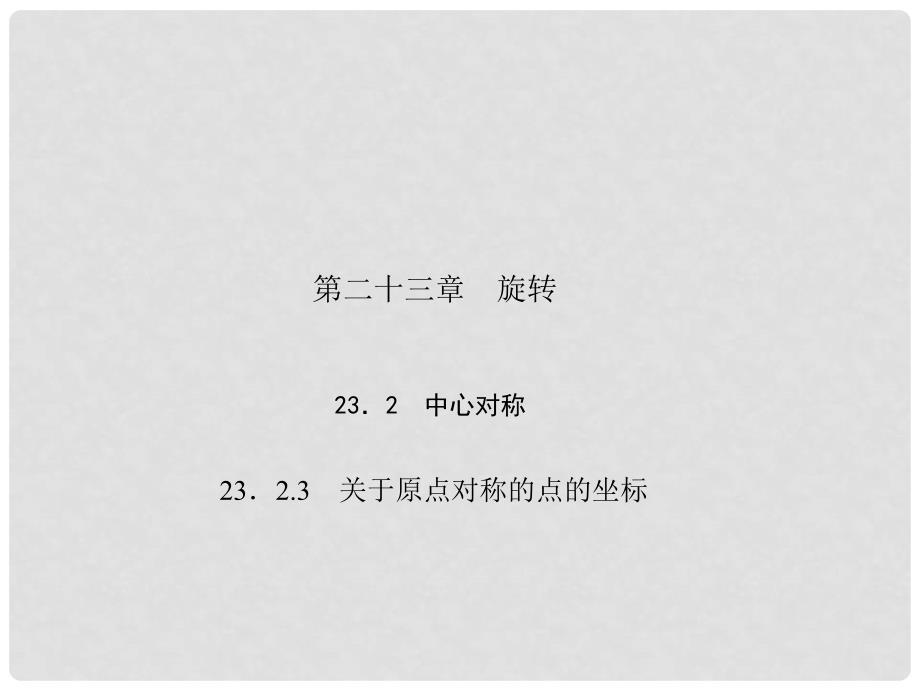 原九年级数学上册 23.2.3 关于原点对称的点的坐标习题课件 （新版）新人教版_第1页