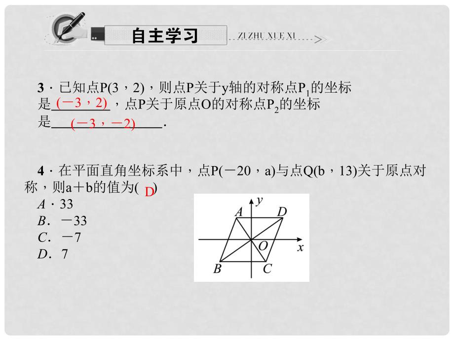 原九年级数学上册 23.2.3 关于原点对称的点的坐标习题课件 （新版）新人教版_第3页