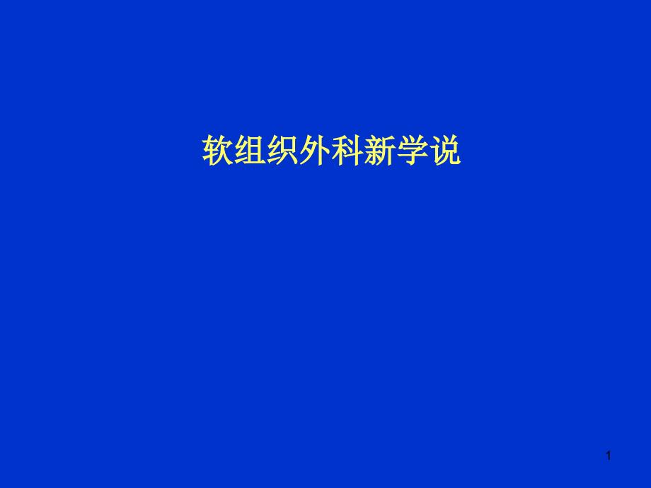 软组织外科新学说ppt课件_第1页