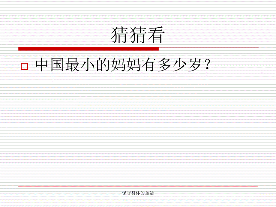 保守身体的圣洁课件_第2页