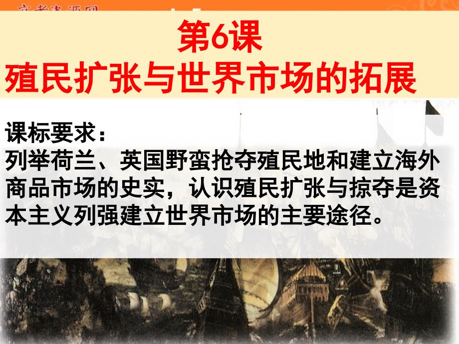 2018-2019学年高中历史 第二单元 资本主义世界市场的形成和发展 第6课 殖民扩张和世界市场的拓展课件 新人教版必修2_第1页