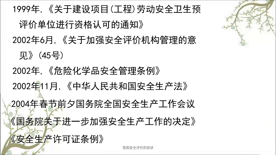 我国安全评价的现状PPT课件_第3页