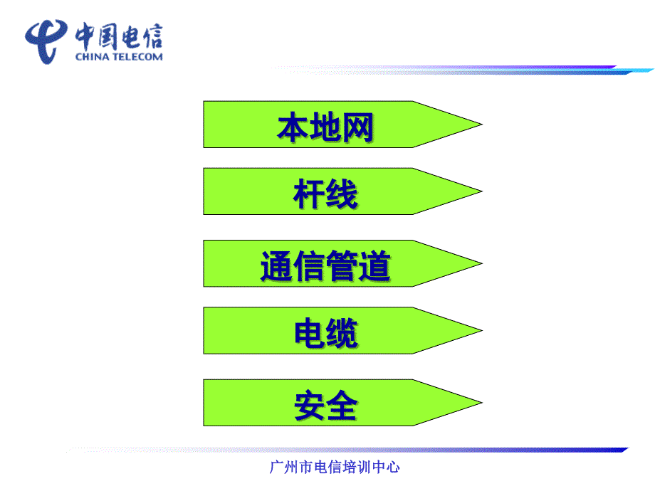 线务员技能鉴定培训杆线、通信管道、电缆_第2页