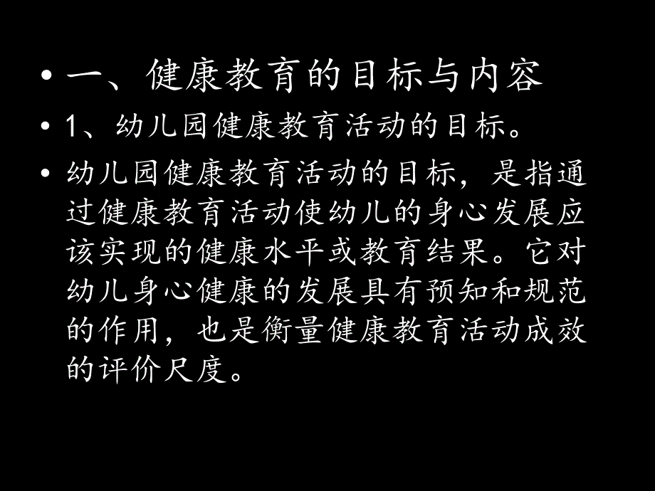 幼儿园健康教育活动的设计和实施ppt课件_第2页