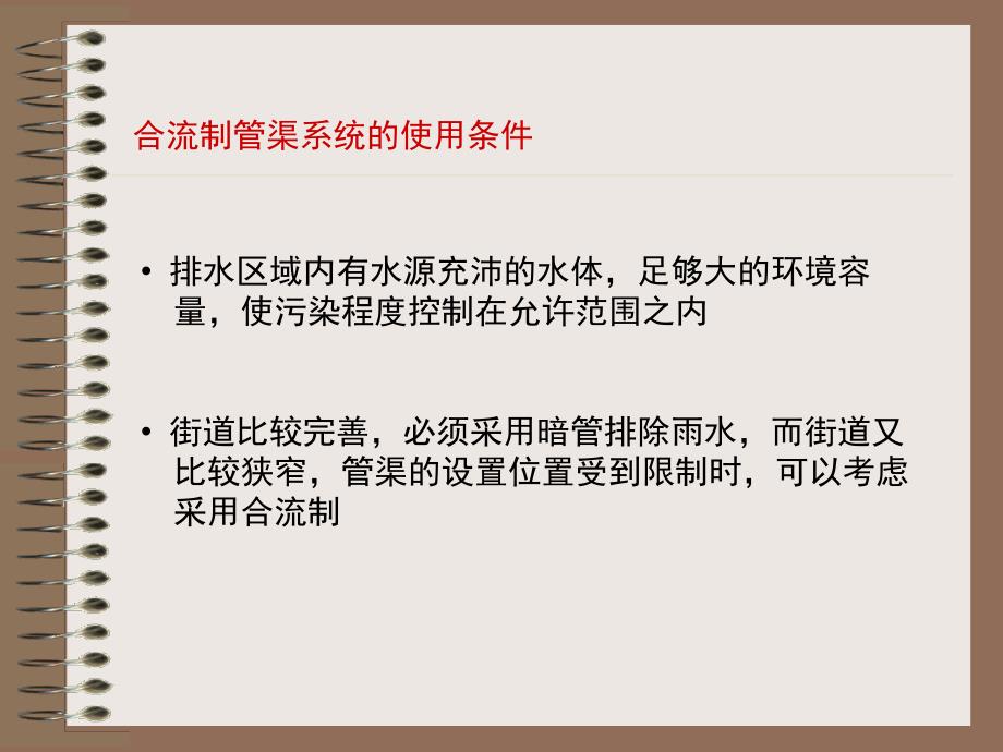 fAAA排水工程(合流制管渠系统的设计)_第2页