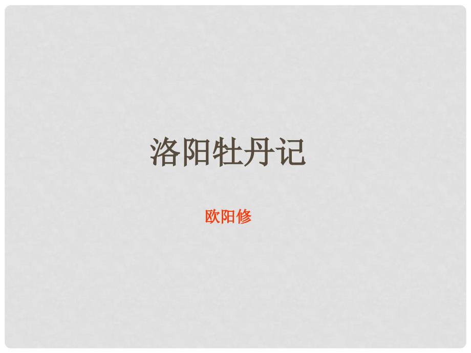 山东省冠县武训高级中学高中语文《洛阳牡丹记》课件 北京版必修1_第1页
