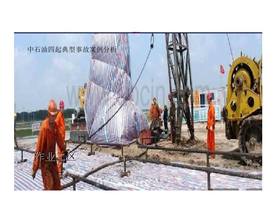 中石油四起典型事故案例分析_第1页