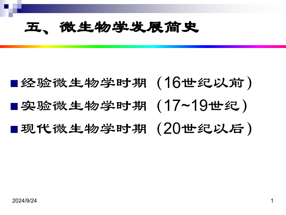 微生物的发展简史_第1页