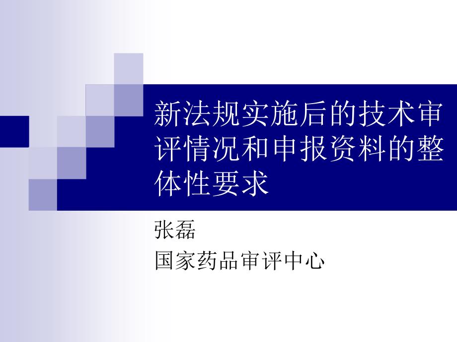 新法规实施后的技术审评情况和申报资料的整体性要求1_第1页