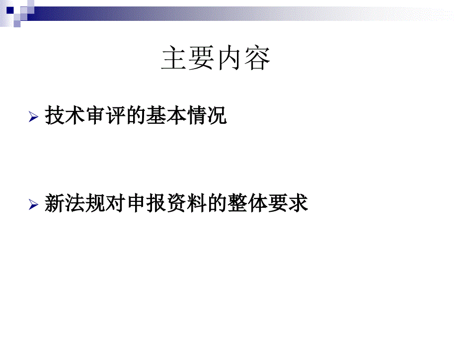 新法规实施后的技术审评情况和申报资料的整体性要求1_第2页