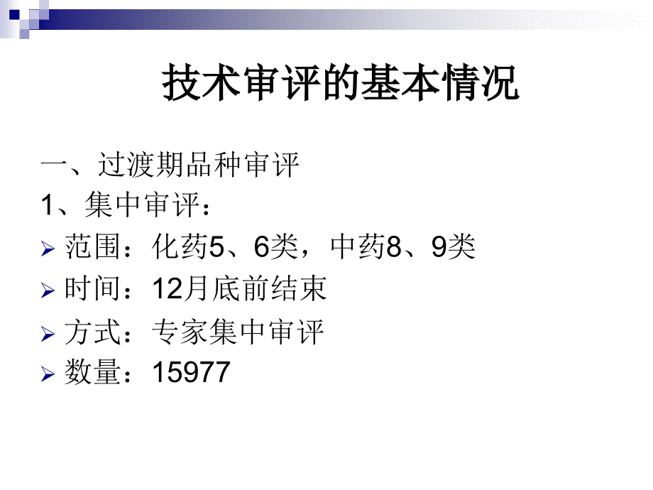 新法规实施后的技术审评情况和申报资料的整体性要求1_第3页