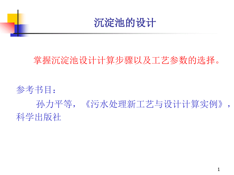 [工学淀池的设计课程设计_第1页