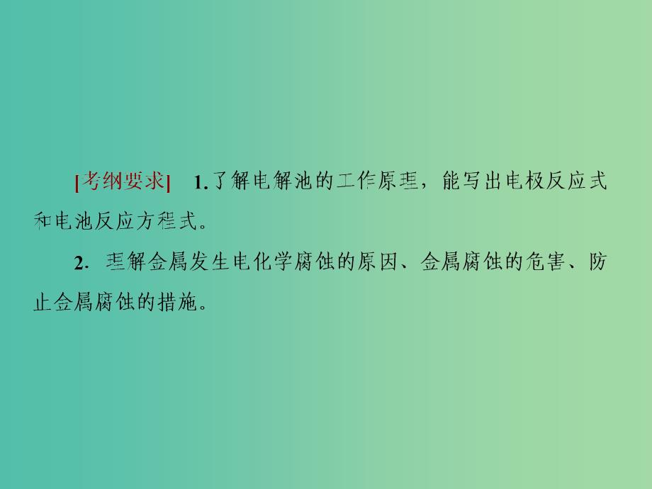 高考化学一轮复习第六章化学反应与能量第3节电解池金属的腐蚀与防护课件.ppt_第2页