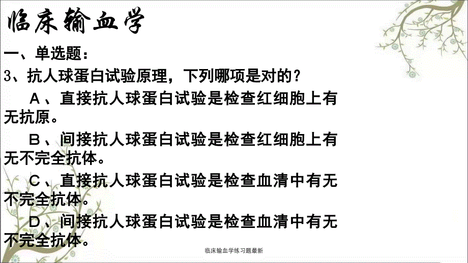 临床输血学练习题最新课件_第3页