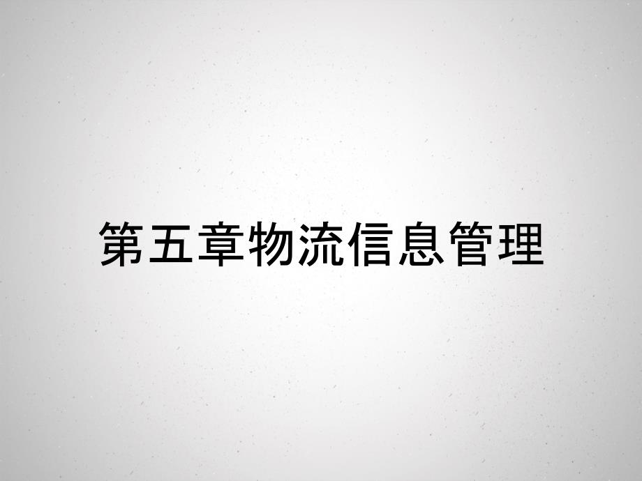 第五章物流信息管理_第1页