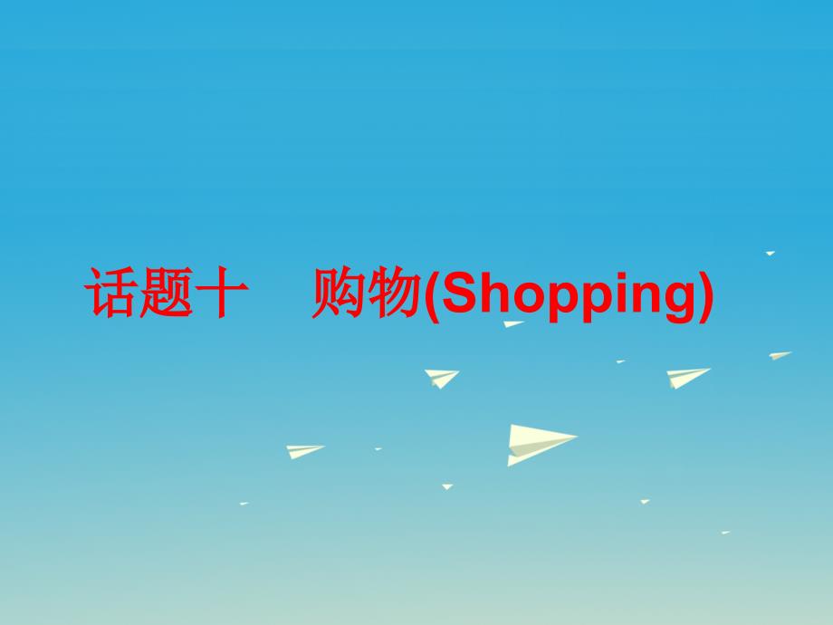 中考英语总复习 第三部分 话题综合训练 话题十 购物课件_第1页