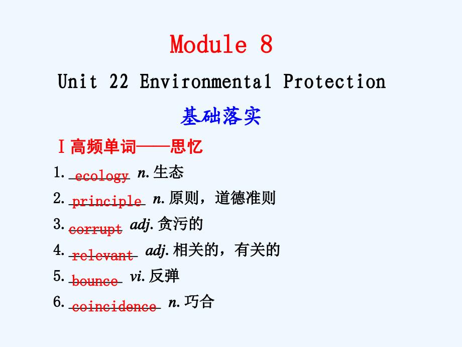 【安徽】2011高三英语一轮复习 Unit 22 Environment Protection精品课件 北师大版_第1页