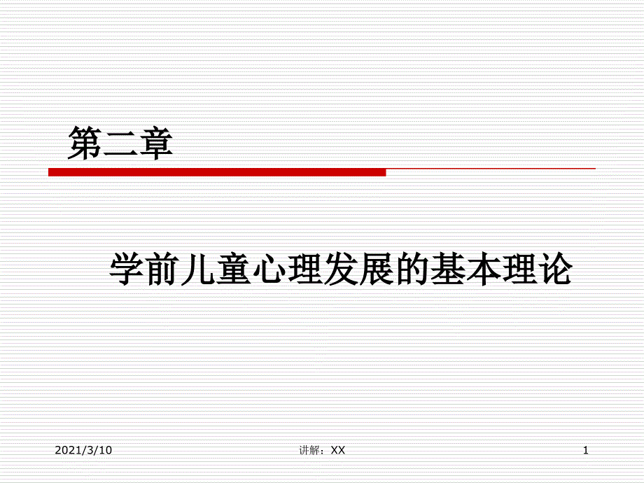 学前儿童心理发展的基本理论参考_第1页