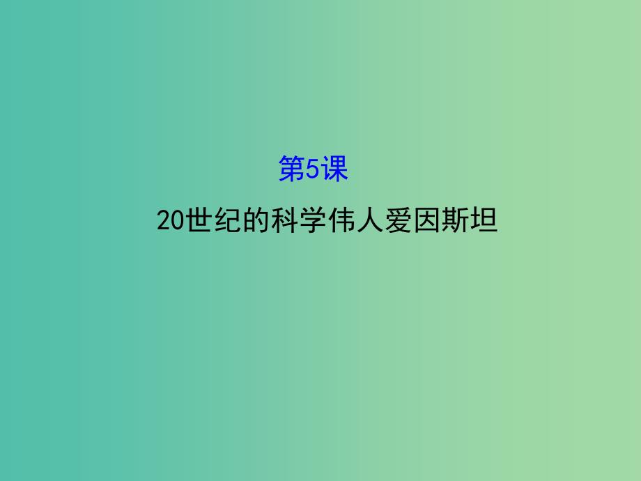 高中历史 6.520世纪的科学伟人爱因斯坦课件1 新人教版选修4.ppt_第1页