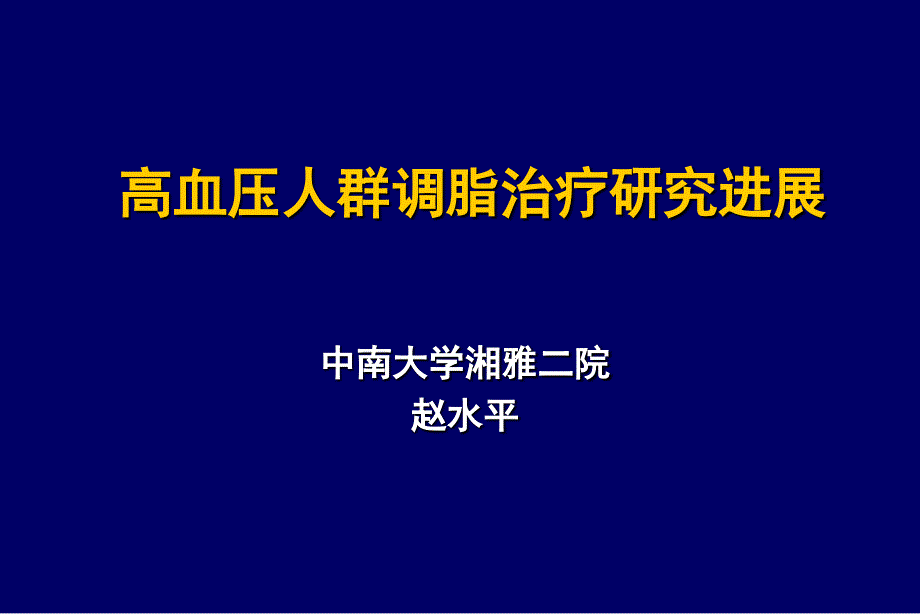 高血压人群调脂治疗研究进展_第1页