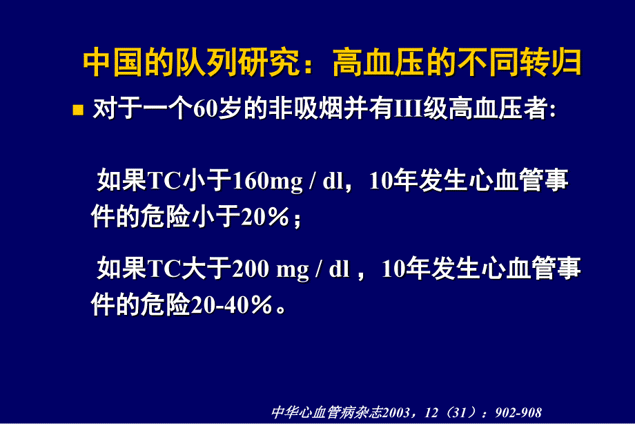 高血压人群调脂治疗研究进展_第4页