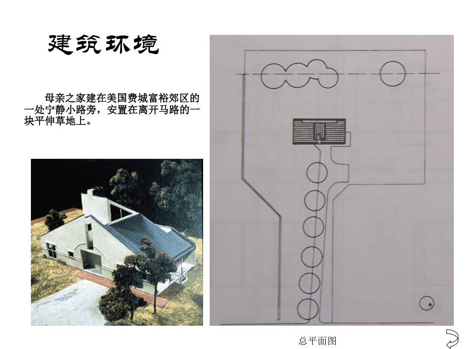 文丘里母亲住宅后现代主义_第1页