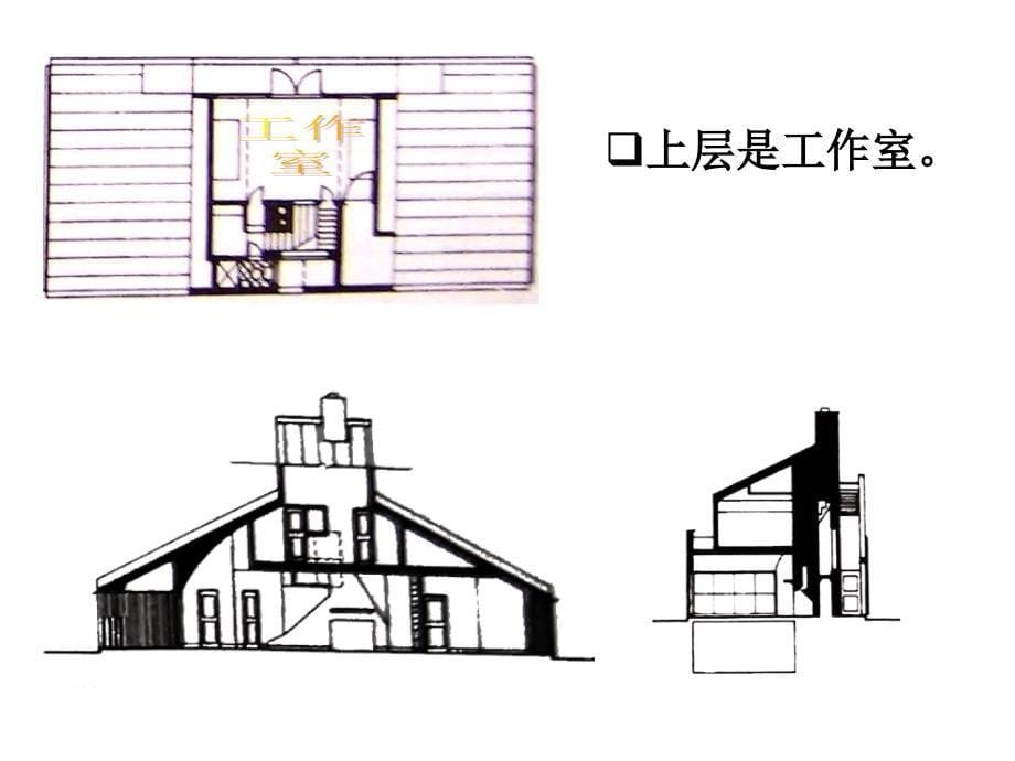 文丘里母亲住宅后现代主义_第5页