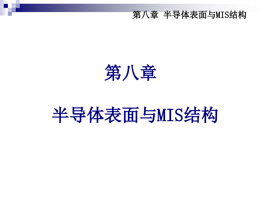 第八章半导体表面与MIS结构_第1页