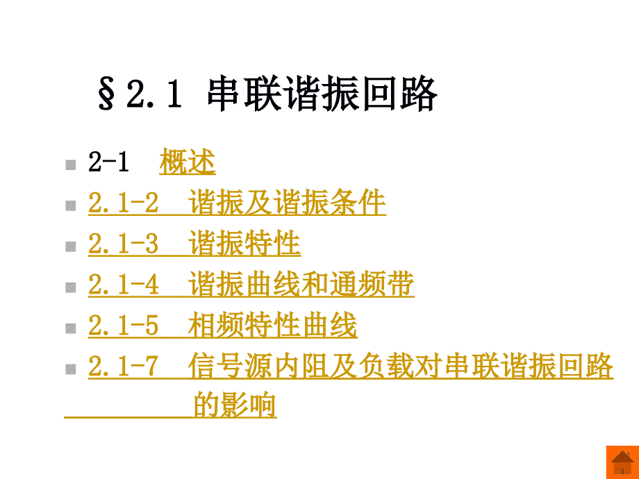 选频网络电子类专业高频电子线路第二章教学PPT_第3页