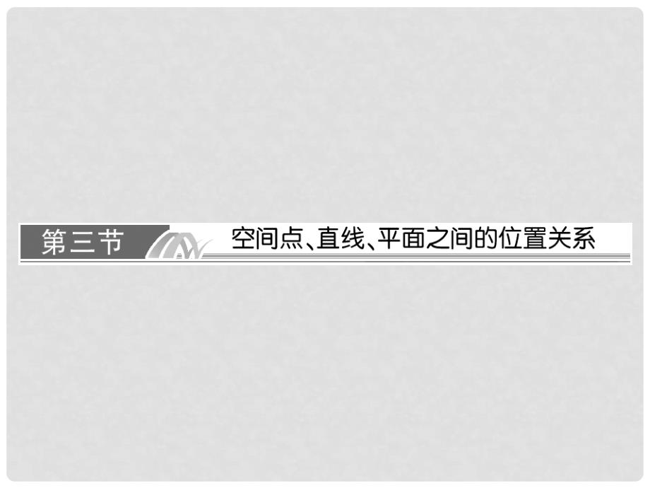 高考数学总复习 83 空间点、直线、平面之间的位置关系课件 理 新人教A版_第1页