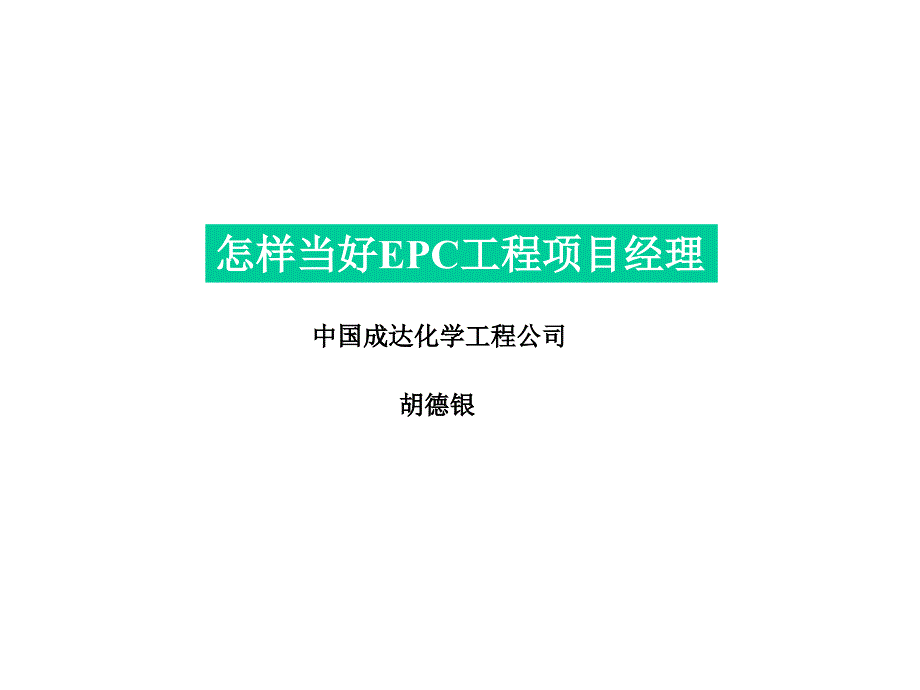 怎样当好EPC工程项目经理_第1页