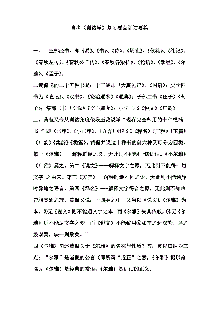 自考《训诂学》复习要点训诂要籍_第1页