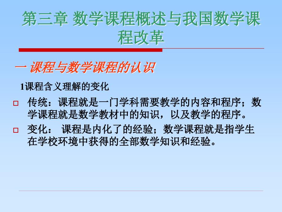 数学课程概述_第3页