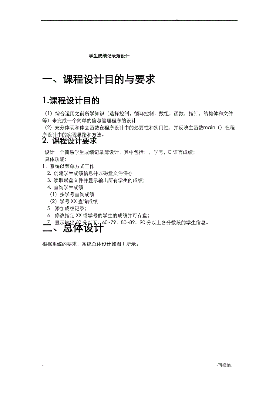 程序设计基础课程设计报告_第4页