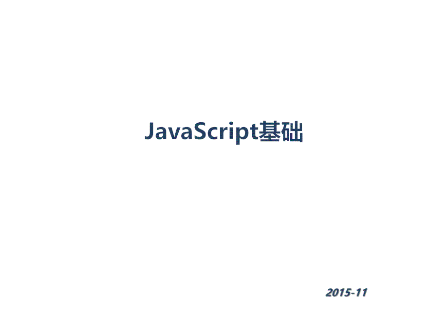 PHP与MySQL程序设计：006-JavaScript基础_第1页