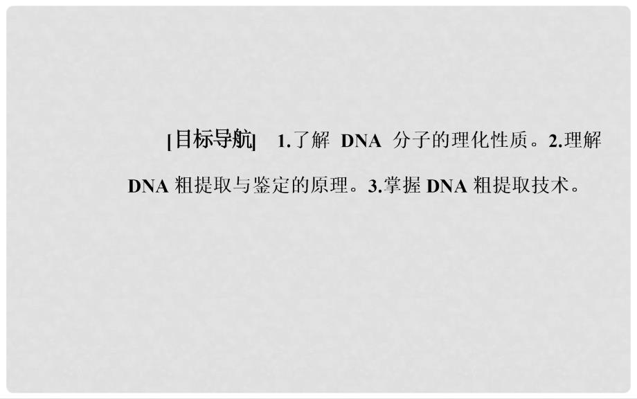 高中生物 专题5 DNA和蛋白质技术 课题1 DNA的粗提取与鉴定课件 新人教版选修1_第2页