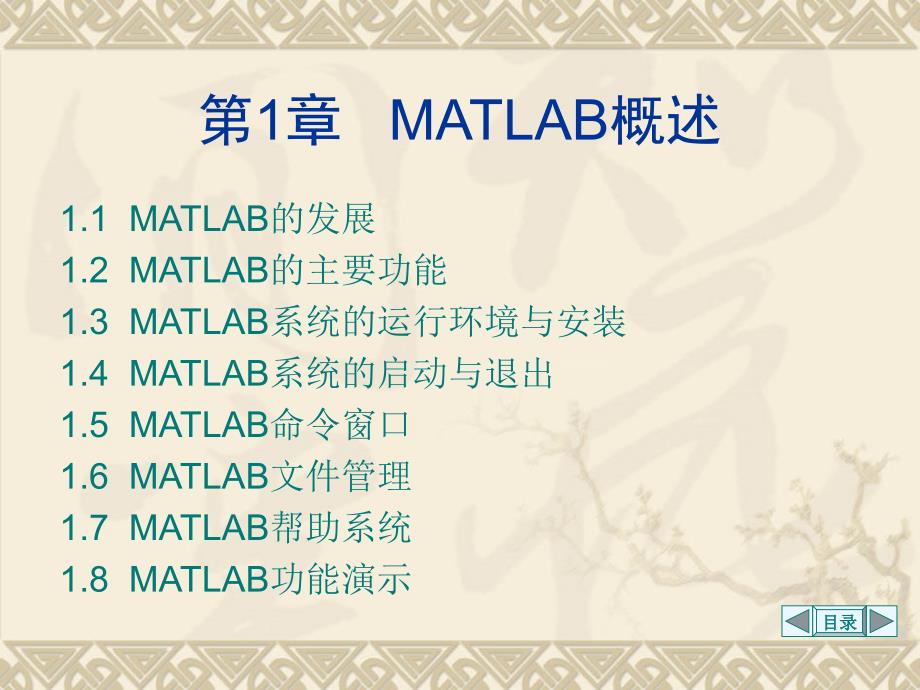 数学实验与建模：第1章 MATLAB概述_第1页