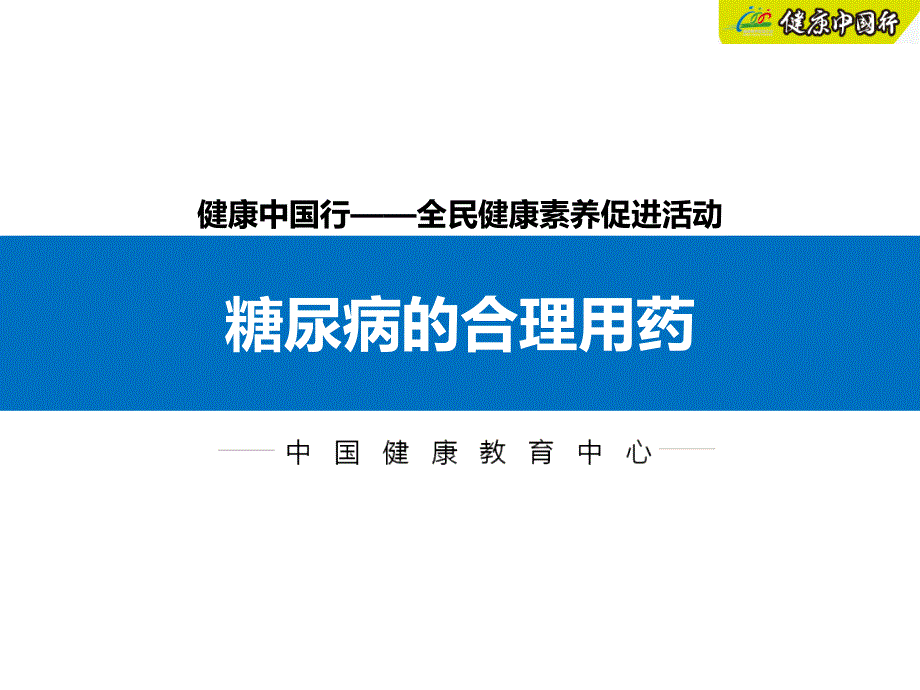 糖尿病的合理用药PPT课件.ppt_第1页