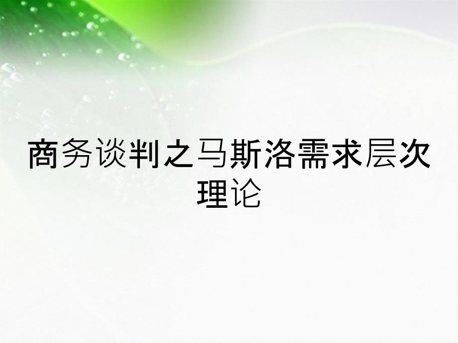 商务谈判之马斯洛需求层次理论_第1页