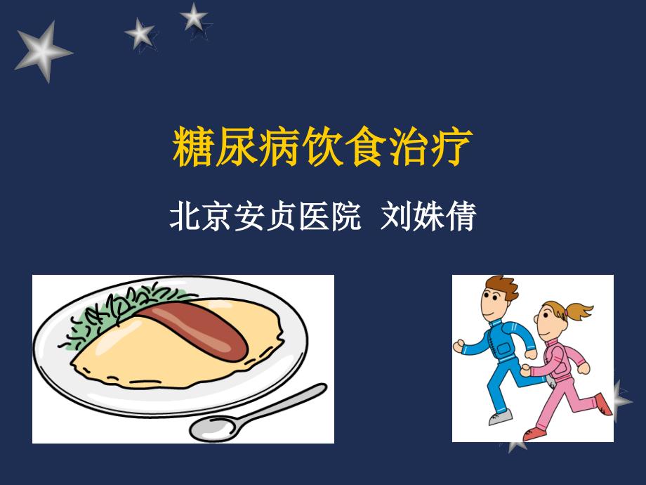 糖尿病俱乐部讲座（一）.ppt_第1页