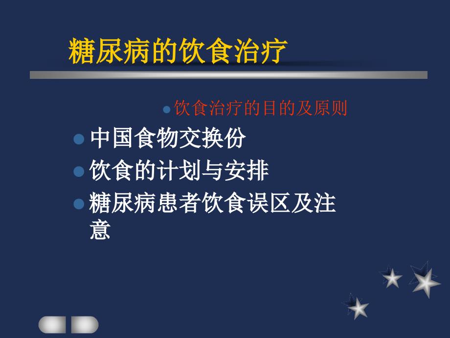 糖尿病俱乐部讲座（一）.ppt_第2页