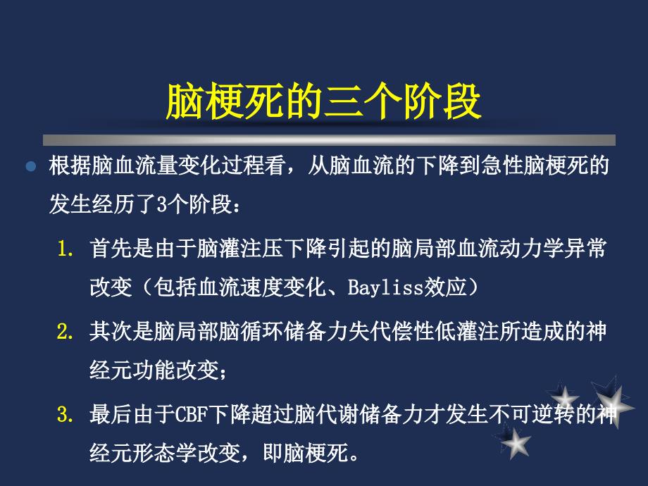 急性缺血性卒中多模影像学检查_第4页