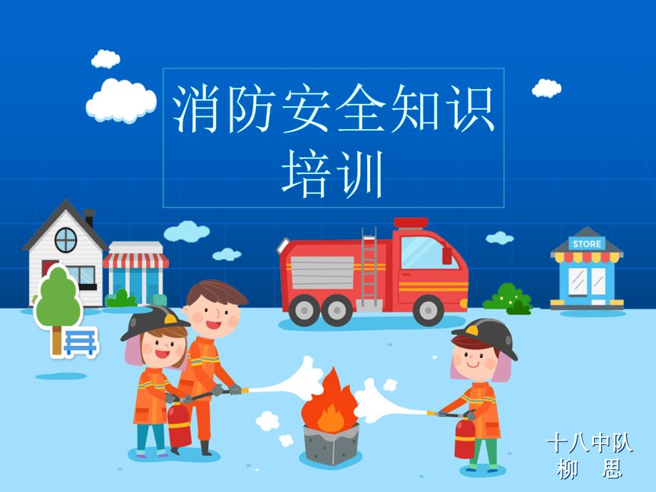 幼儿园消防安全知识培训.ppt_第1页