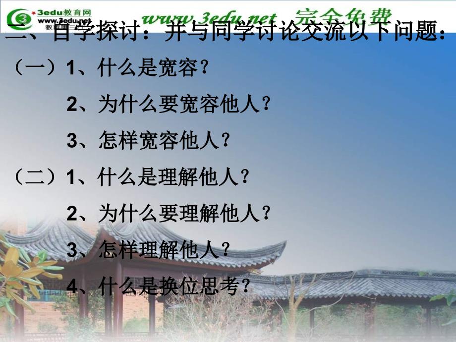 八年级政治宽容与理解.ppt_第3页