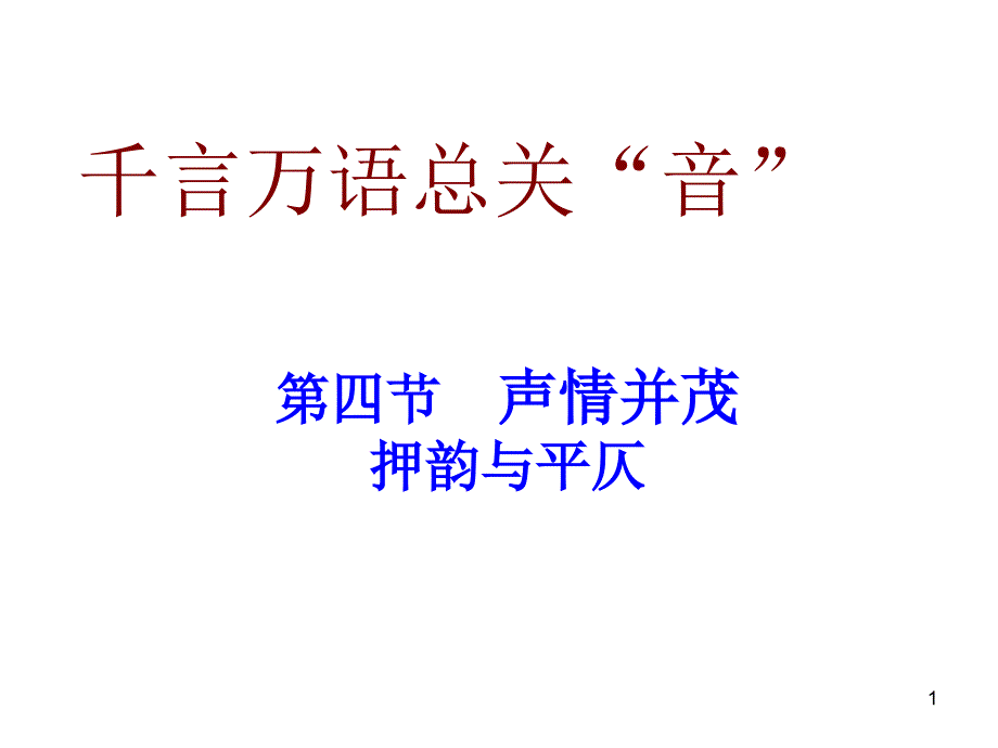 声情并茂押韵与平仄_第1页