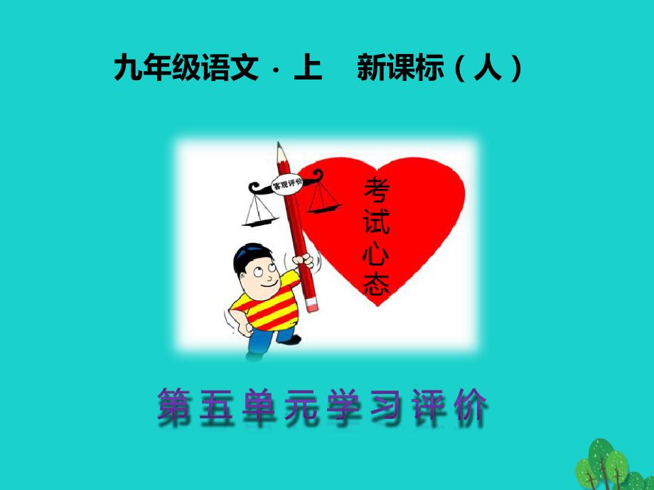 九年级语文上册 第五单元学习评价课件 （新版）新人教版_第1页